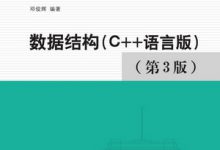 数据结构(C++语言版 第3版)-程序员中文网