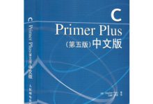 C Primer Plus(第五版)中文版-程序员中文网