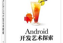 Android开发艺术探索-程序员中文网