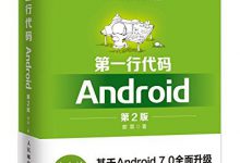 第一行代码:Android(第2版)-程序员中文网
