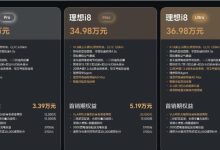 32万多的i8比乐道L90贵好几万，理想真是贵的有道理？-程序员中文网