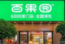月薪2万吃不起？百果园董事长回应水果太贵：我们不迎合消费者-程序员中文网