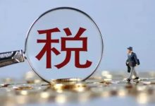 两部门：增值税法实施条例公开征求意见-程序员中文网