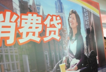 实探银行消费贷业务：财政贴息尚无操作细则，利率仍在3%以上-程序员中文网