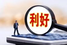 重磅发布!利好来袭,事关这两个领域-程序员中文网