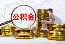 贷贷相传,六个公积金,终于都来了-程序员中文网