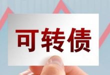 仅剩1天,这只转债进入转股倒计时-程序员中文网