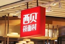 西贝道歉,10月1日前全国门店调整!于东来:希望不要毁了西贝-程序员中文网