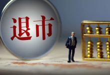 000697，突发退市预警！今天停牌-程序员中文网