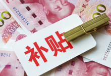 690亿元!第四批“国补”资金下达-程序员中文网