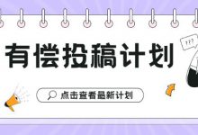 有偿投稿计划公告-程序员中文网