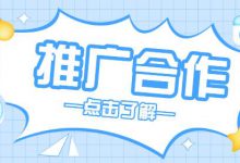 规范合作推广指南-程序员中文网