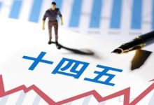 郑栅洁:十四五前4年我国经济增速平均达到5.5%-程序员中文网