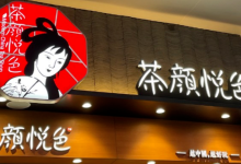 国风神话破灭,网红奶茶鼻祖茶颜悦色为何频频翻车?-程序员中文网