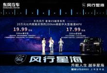 击穿中大型MPV底价！东风风行星海V9越享上市补贴后14.99万起-程序员中文网