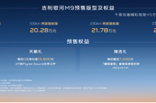 AI科技大六座旗舰SUV 吉利银河M9预售价19.38万起-程序员中文网