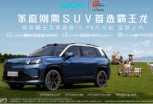 21项升级重新定义家用SUV ，埃安霸王龙家庭版上市售10.98万起！-程序员中文网