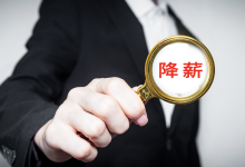 高管突然集体降薪!董事长降50%,他年薪曾达1600万元-程序员中文网