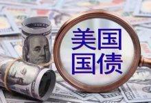 10年期美债拍卖意外疲软，多个指标显示需求不佳-程序员中文网