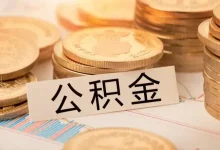 北京:支持缴存人在提取公积金支付购房首付款的同时申请公积金贷款-程序员中文网