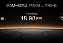 唐DM-i 175KM版上市,置换补贴后16.98万起-程序员中文网