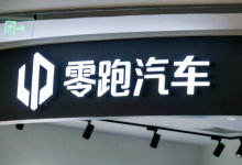 新势力8月成绩单:零跑5.7万辆登顶,小鹏、蔚来、小米激战“3万辆俱乐部”-程序员中文网