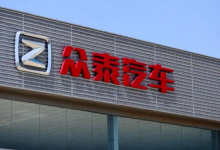 突发利空前强势涨停!众泰汽车公告:已无法复产,去年亏损10亿-程序员中文网