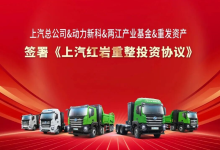 30亿资本注入，破产重整的上汽红岩如何“翻身”？-程序员中文网