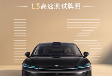 广汽昊铂首获时速120公里的L3高速测试牌照-程序员中文网