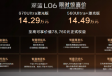 深蓝L06正式上市，售价13.29万元起-程序员中文网