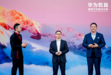启境亮相华为乾崑生态大会 首款车型2026年年中上市-程序员中文网