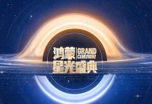 央视宣布《鸿蒙星光盛典》延迟举办 原定11月28日举行-程序员中文网