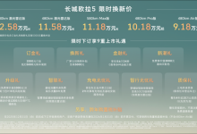 长城一车多动力平台首款车型 欧拉5上市限时换新价9.18万起-程序员中文网