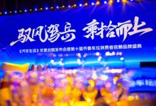 第十届齐鲁车坛品牌盛典 《汽车生活》发布会圆满闭幕-程序员中文网