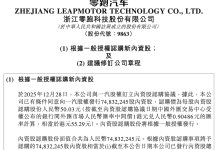 37.4亿元认购7483万股 一汽正式拿下零跑5%股权-程序员中文网