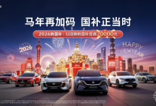 国补叠加新车焕新 长安马自达新春购车补贴上线-程序员中文网