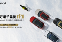 smart#1马年开运版13.99万元起限量发售-程序员中文网