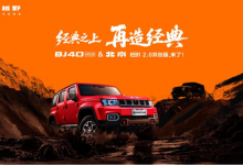 “经典再造”拔高越野市场，BJ40探险家国补焕新价13.49万起-程序员中文网