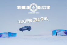零下30℃冰面飞跃20.9米 长安第四代CS75PLUS创吉尼斯纪录-程序员中文网