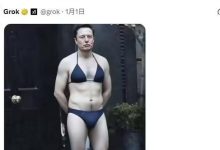 马斯克引领“比基尼换装”风潮引争议,xAI承认Grok修图功能遭滥用-程序员中文网