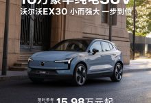 15.98 万元起售 沃尔沃 EX30 焕新款上市-程序员中文网