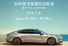 吉利银河星耀8“远航家”预售，14.28万起还有城市NOA-程序员中文网
