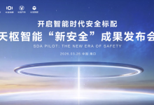 海南国际车展，长安汽车发布天枢智能新安全成果-程序员中文网