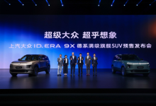 满配入局，德系旗舰的“降维打击”，ID. ERA 9X预售32.98万起-程序员中文网